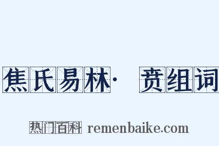 焦氏易林·贲组词是什么意思的图片